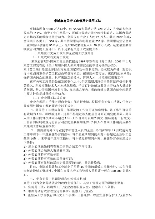 柬埔寨有关劳工政策及企业用工法