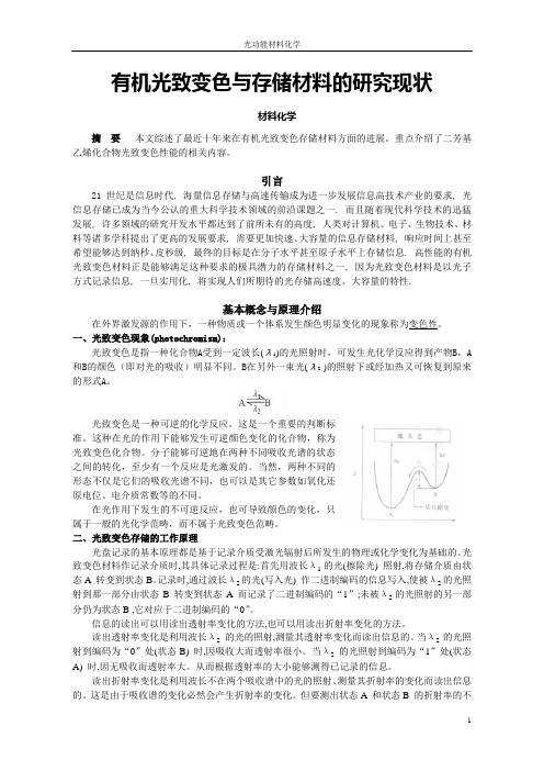 有机光致变色与存储材料的研究现状