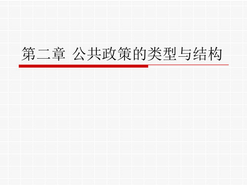 第二章 公共政策的类型与结构