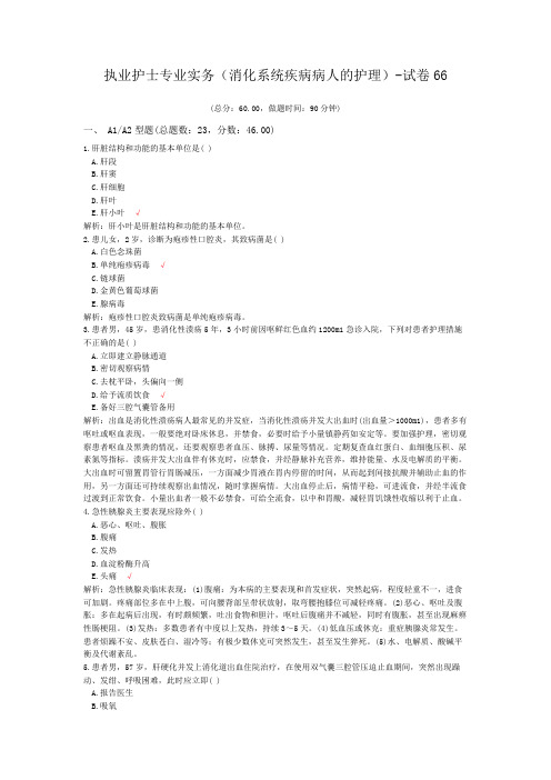 (完整版)执业护士专业实务(消化系统疾病病人的护理)-试卷66