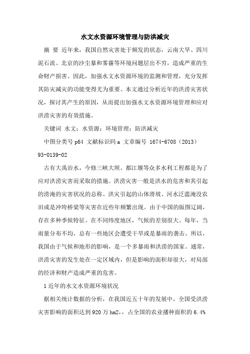 水文水资源环境管理与防洪减灾