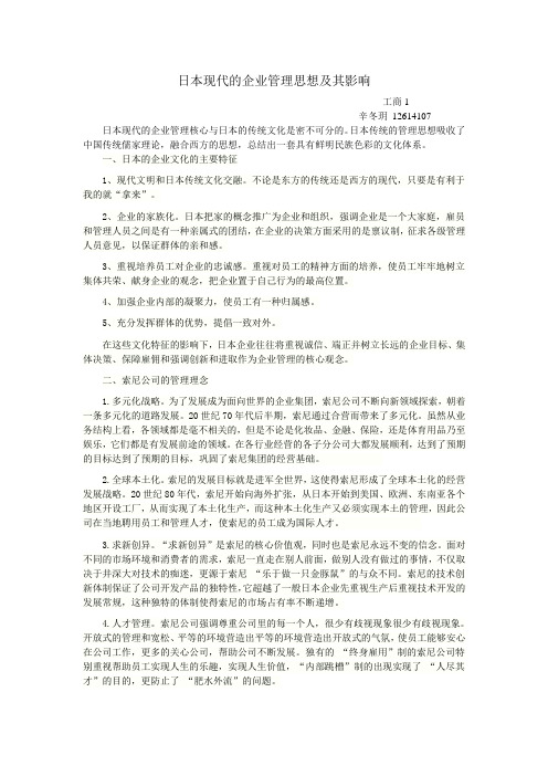 日本现代的企业管理思想及其影响