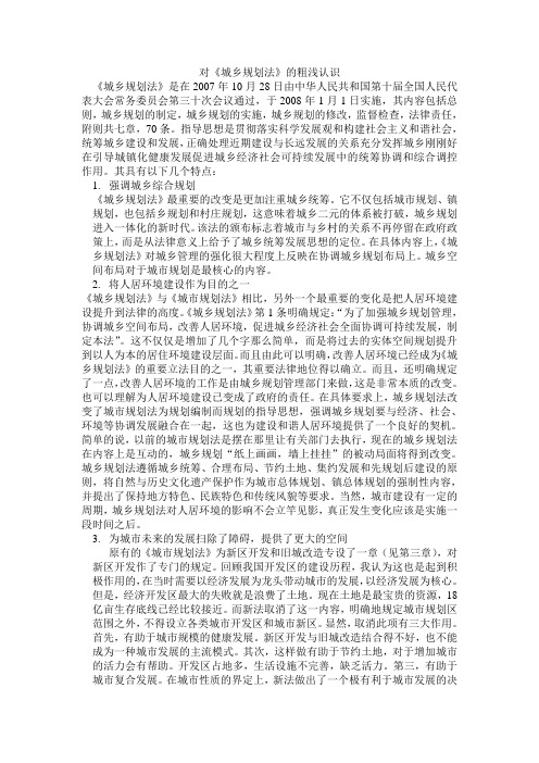 对《城乡规划法》的粗浅认识