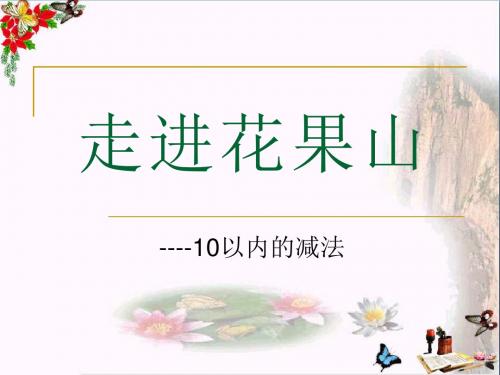 青岛版数学一上第三单元《走进花果山 10以内的加减法》(信息窗3)ppt课件
