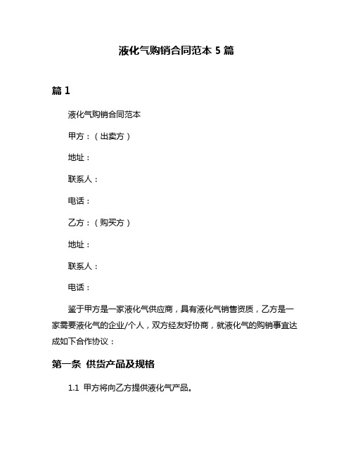 液化气购销合同范本5篇
