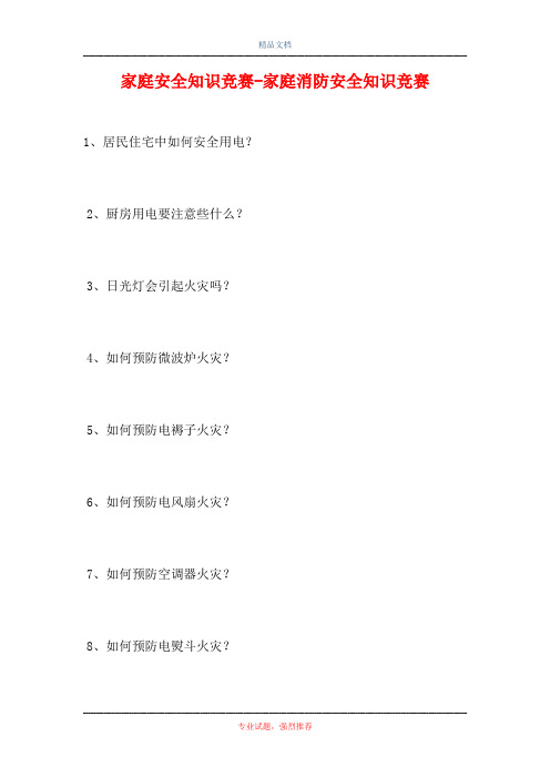 2021家庭安全知识竞赛-家庭消防安全知识竞赛(精选试题)