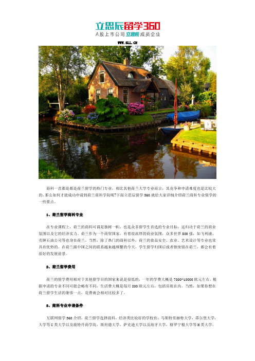 立思辰留学：2017荷兰留学商科专业