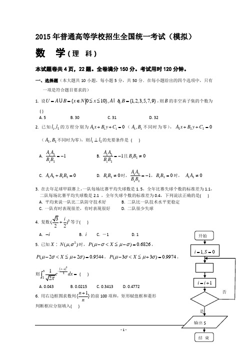 2015年普通高等学校招生全国统一考试(5月模拟)数学(理)试题(A卷)_Word版含答案