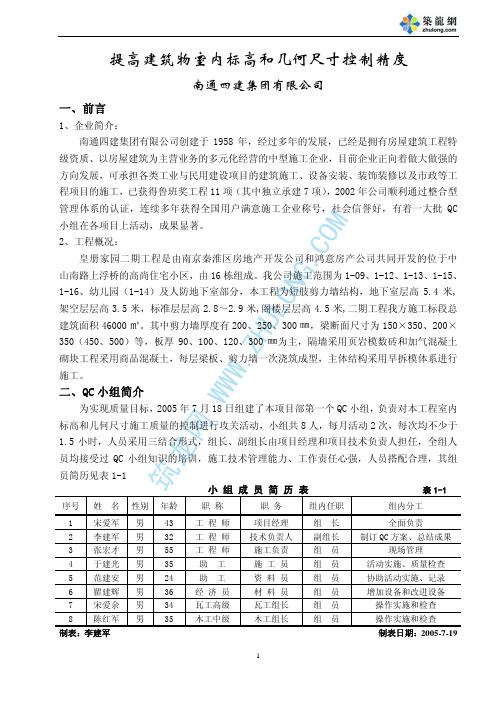 提高建筑物室内标高和几何尺寸控制精度QC