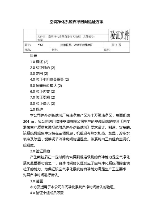 空调净化系统自净时间验证方案