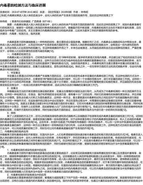 内毒素的检测方法与临床进展