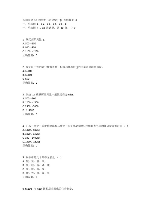 东北大学17秋学期《冶金学(一)》在线作业3答案11