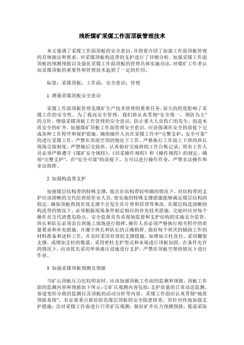 浅析煤矿采煤工作面顶板管理技术