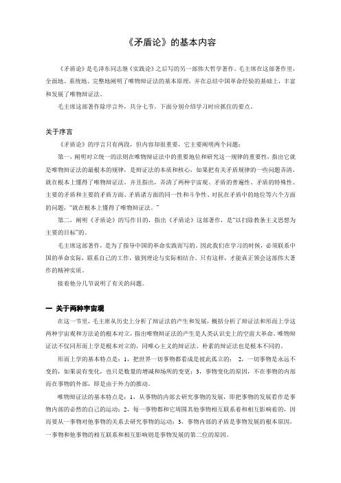 矛盾论的基本内容