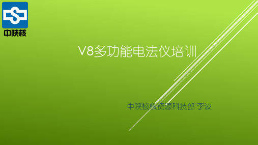 V8多功能电法仪培训