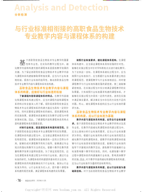与行业标准相衔接的高职食品生物技术专业教学内容与课程体系的构建