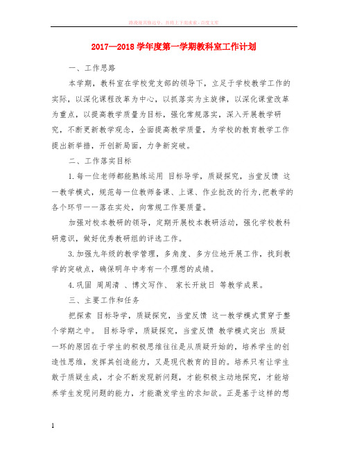 2017—2018学年度第一学期教科室计划