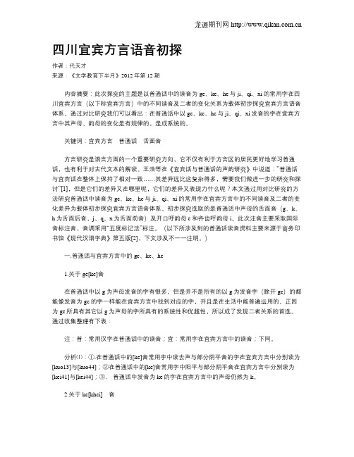 四川宜宾方言语音初探