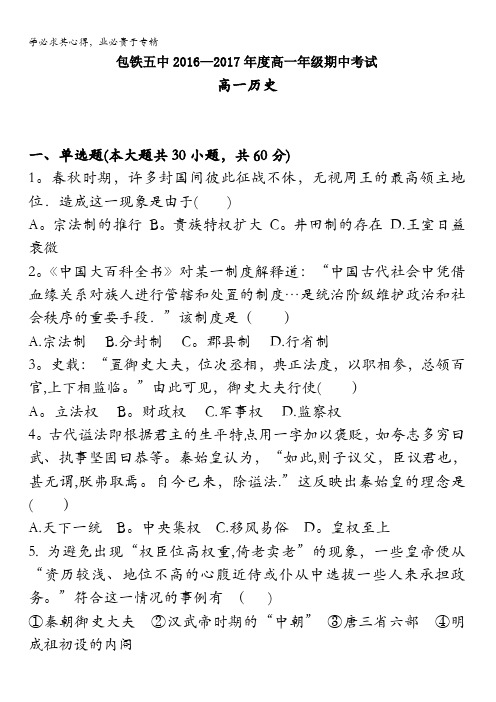 内蒙古呼和浩特铁路局包头职工子弟第五中学2016-2017学年高一上学期期中考试历史试题 含答案