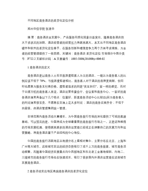 不同地区商务酒店的差异化定位分析概要