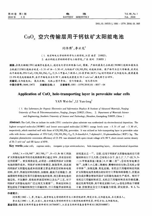 CuOx空穴传输层用于钙钛矿太阳能电池