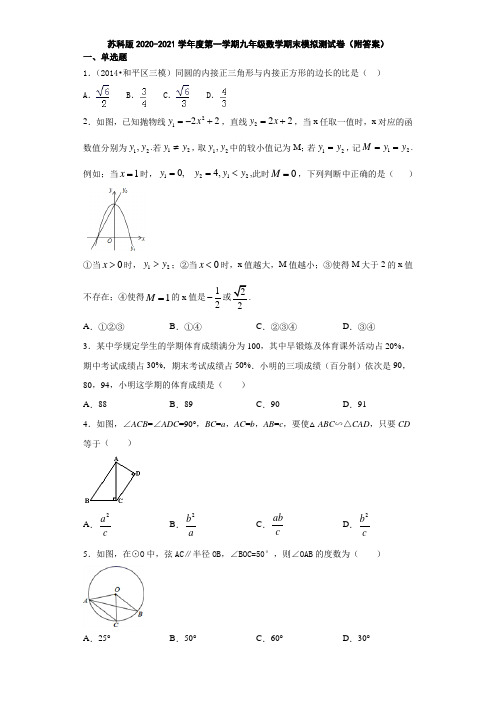 苏科版2020-2021学年度第一学期九年级数学期末模拟测试卷(附答案)