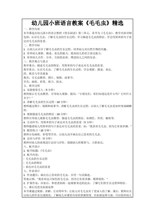 幼儿园小班语言教案《毛毛虫》精选