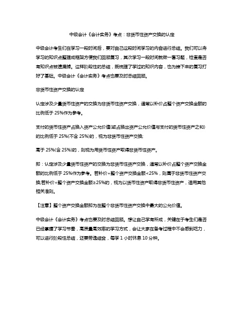 中级会计《会计实务》考点：非货币性资产交换的认定