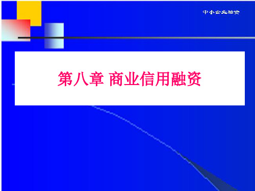 中小企业融资课件及参考的答案第8章 商业信用融资