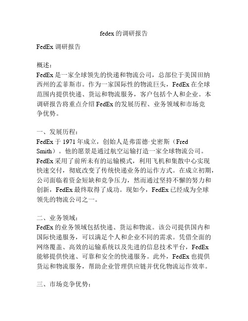 fedex的调研报告