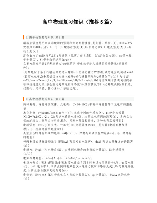 高中物理复习知识(推荐5篇)