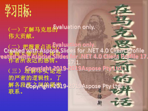 【高中·语文】在马克思墓前的讲话共23页文档