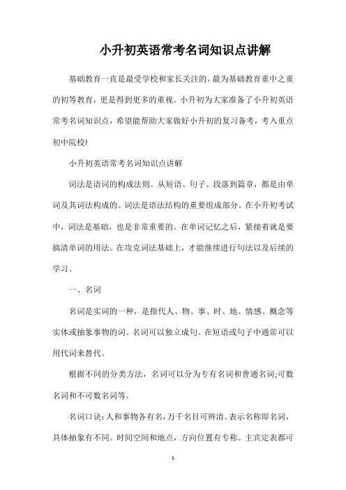 小升初英语常考名词知识点讲解