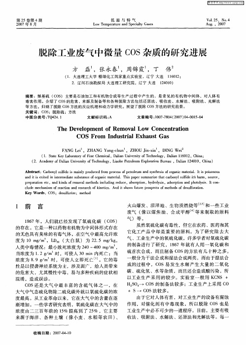 脱除工业废气中微量COS杂质的研究进展