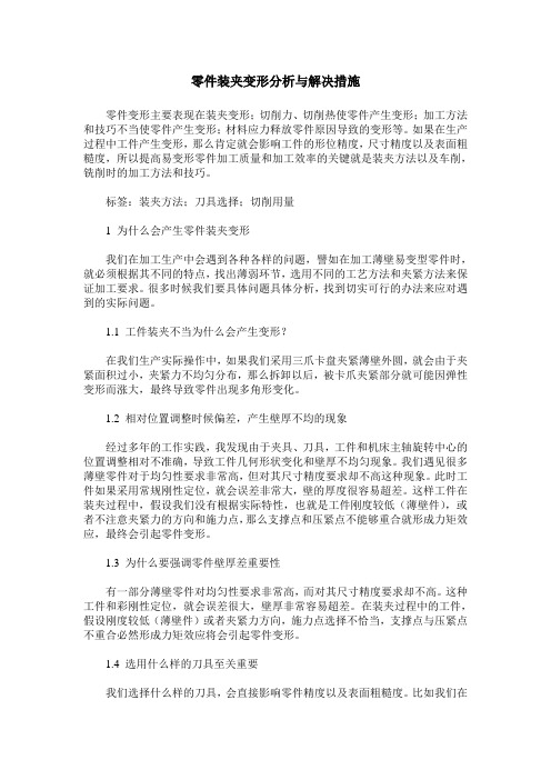 零件装夹变形分析与解决措施