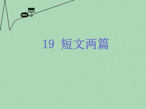 九年级语文上册 第19课《短文两篇》课件1 冀教版