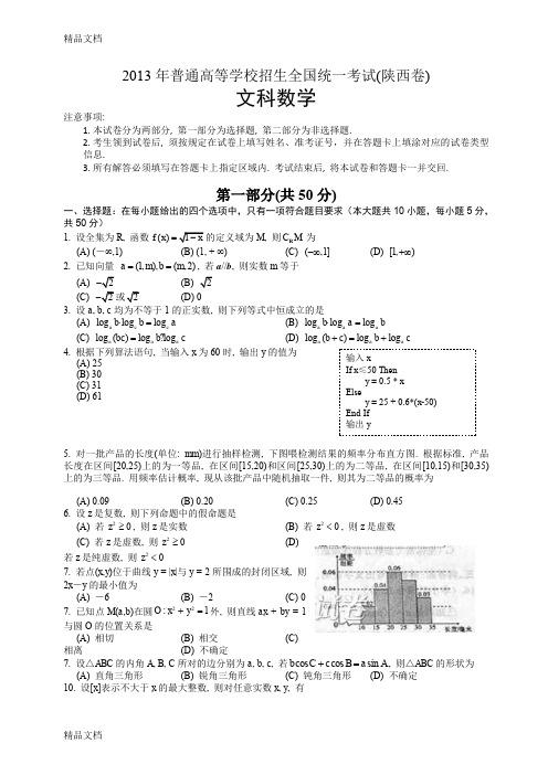 最新陕西高考文科数学试题卷(word)