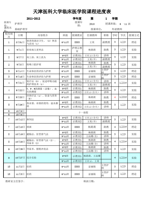 大二上学期护基课程进度表