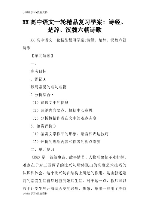 [小初高学习]XX高中语文一轮精品复习学习型教学案- 诗经、楚辞、汉魏六朝诗歌