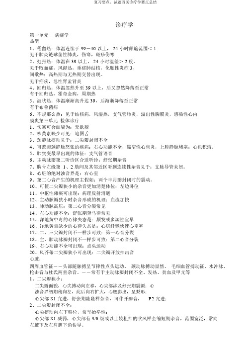 复习重点、试题西医诊断学重点总结