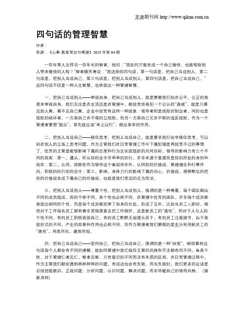 四句话的管理智慧