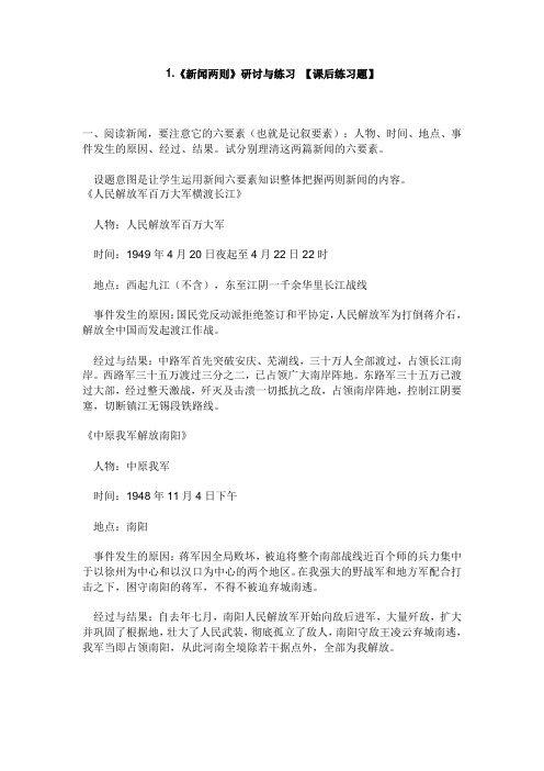 1.《新闻两则》研讨与练习 【课后练习题】