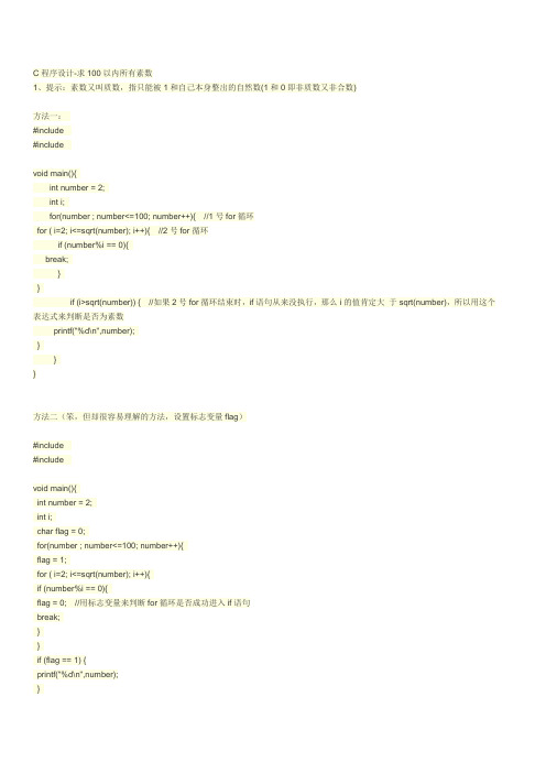 C程序设计-求100以内所有素数