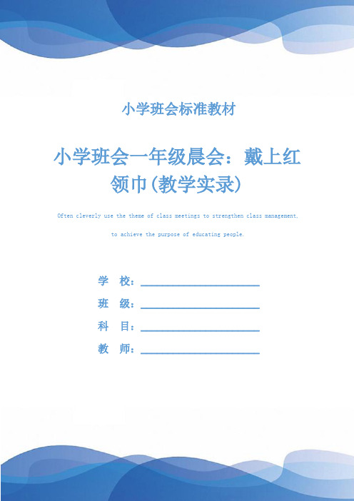 小学班会一年级晨会：戴上红领巾(教学实录)