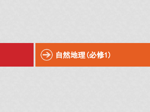 高考地理一轮复习 1.1地球与地图课件 湘教版(1)