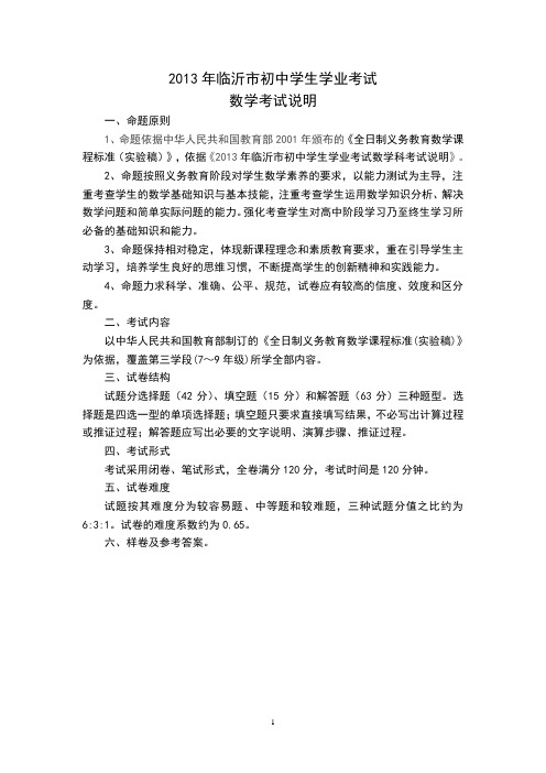 2013年临沂市初中学生学业考试数学考试说明