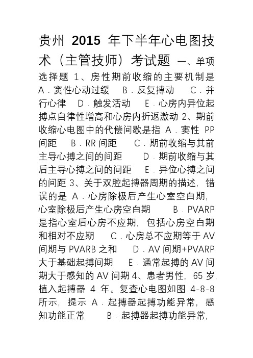 贵州下半年心电图技术(主管技师)考试题