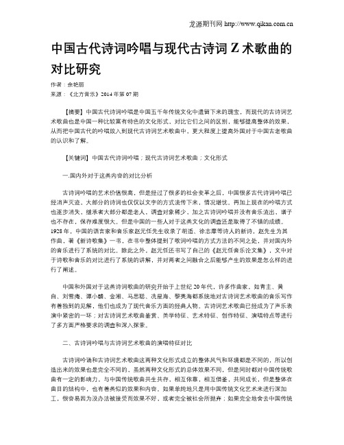 中国古代诗词吟唱与现代古诗词Z术歌曲的对比研究