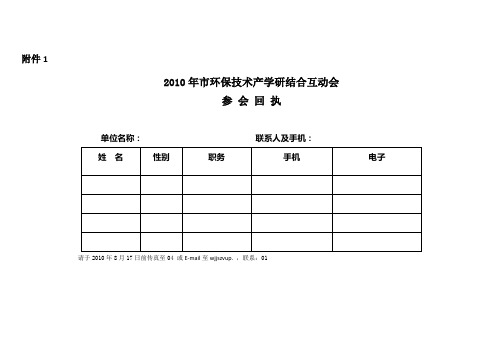 参会回执深圳虚拟大学园XXXX年产学研结合互动会部分院校科