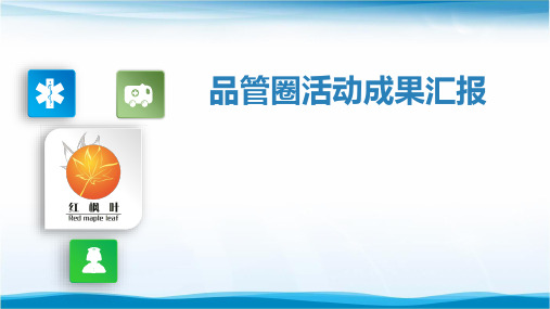 肝胆外科品管圈-提高腹部大手术后规范化活动的符合率